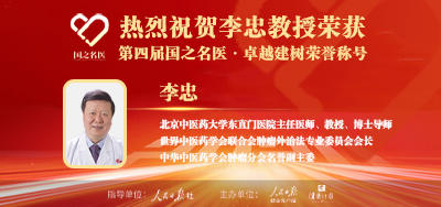 2025年02月14日人民日报点赞中医肿瘤专家李忠教授荣获「第四届国之名医·卓越建树」